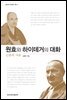 원효와 하이데거의 대화