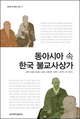 동아시아 속 한국 불교사상가 - 글로컬 한국불교 총서 02