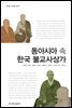 동아시아 속 한국 불교사상가 - 글로컬 한국불교 총서 02
