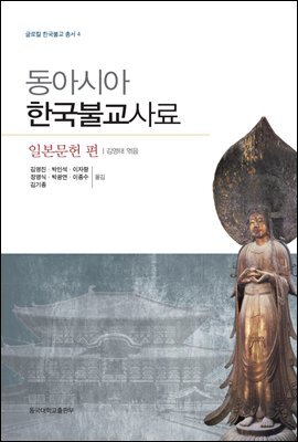 동아시아 한국불교사료 일본문헌편 - 글로컬 한국불교 총서 04
