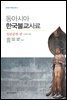 동아시아 한국불교사료 일본문헌편 - 글로컬 한국불교 총서 04