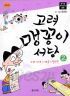 고려 맹꽁이 서당 2 - 고려시대, 혜종~현종편 (아동/만화/큰책/2)