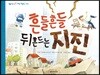 흔들흔들 뒤흔드는 지진