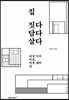 집 짓다 담다 살다