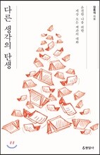 다른 생각의 탄생