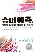 슈퍼 예측, 그들은 어떻게 미래를 보았는가