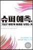 슈퍼 예측, 그들은 어떻게 미래를 보았는가