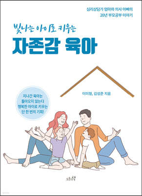 빛나는 아이로 키우는 자존감 육아