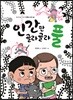 인간만 골라골라 풀
