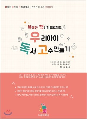우리 아이 독서 고수 만들기