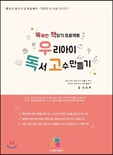우리 아이 독서 고수 만들기