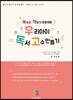 우리 아이 독서 고수 만들기