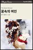 꿈속의 여인