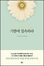 기쁨에 접속하라