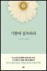 기쁨에 접속하라