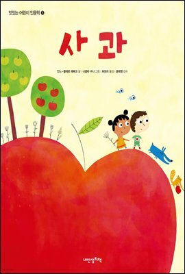 사과 - 맛있는 어린이 인문학 5