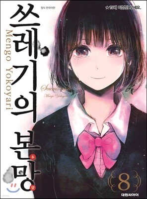 쓰레기의 본망 8