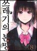 쓰레기의 본망 8