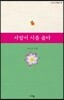 사찰이 시를 읊다