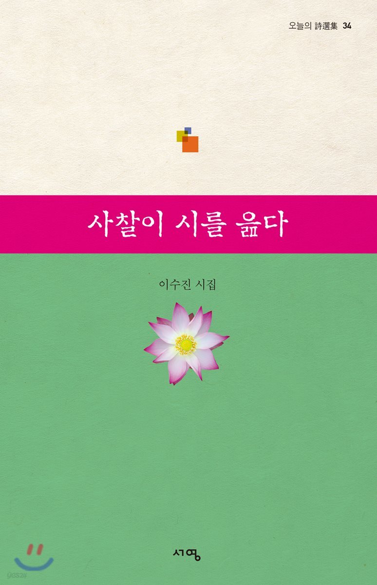 사찰이 시를 읊다