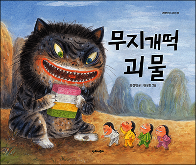 무지개떡 괴물