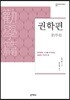권학편