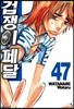 겁쟁이 페달 47