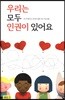 우리는 모두 인권이 있어요