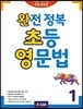 완전 정복 초등 영문법 1