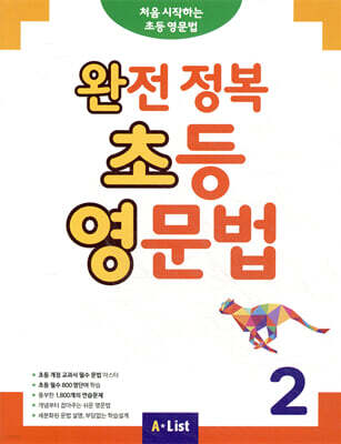 완전 정복 초등 영문법 2