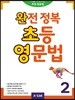 완전 정복 초등 영문법 2