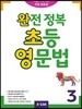 완전 정복 초등 영문법 3