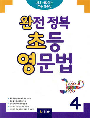 완전 정복 초등 영문법 4
