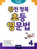 완전 정복 초등 영문법 4