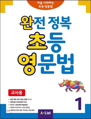 완전 정복 초등 영문법 1 (교사용)