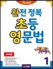 완전 정복 초등 영문법 1 (교사용)