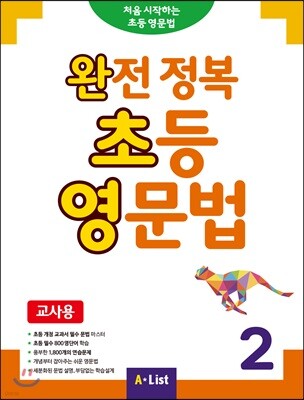 완전 정복 초등 영문법 2 (교사용)