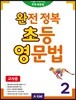 완전 정복 초등 영문법 2 (교사용)