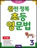 완전 정복 초등 영문법 3 (교사용)