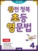 완전 정복 초등 영문법 4 (교사용)