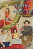 재능 도둑과 이상한 손님들 - 튼튼한 나무 16