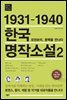 1931-1940 한국 명작소설 2