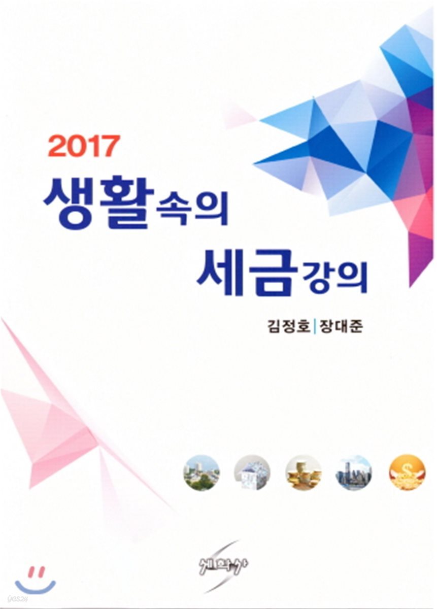 생활속의 세금강의 2017