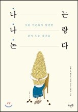 나는 나랑 논다