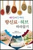 셰프들이 즐겨 쓰는 향신료·허브 따라잡기