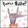 늑대가 뭐래?