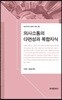 의사소통의 다면성과 복합지식