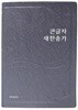큰글자 새찬송가(펄회색)(중)(비닐)