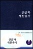 큰글자 새찬송가(청색)(중)(비닐)