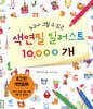 누구나 그릴 수 있는 색연필 일러스트 10,000개